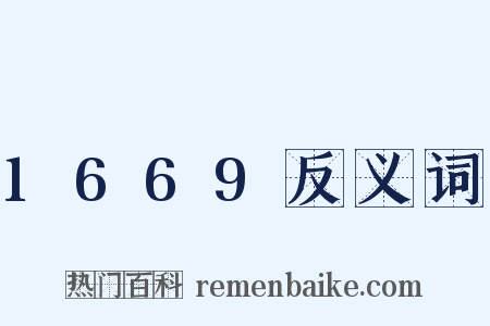 1669反义词是什么意思的图片